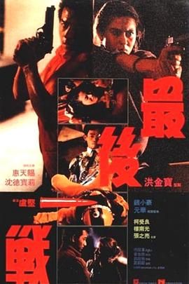 [115网盘][中国香港][1987][最后一战][惠天赐/沈德宝莉/钱小豪][科幻][国语中字][TS/1.84G][1080p.x264]-1.jpg