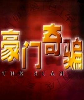 [百度网盘][新加坡][1998][豪门奇骗][曾江/郑文/陈丽贞][全25集][国语无字][TS][ 每集约700M]-1.jpg