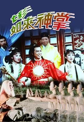 [百度网盘][中国香港][1982][七彩如来神掌][于洋 / 欧阳佩珊 / 余子明 / 景黛音 / 梁珊][武侠][5集][国粤双语简繁字幕][ts/3.6G][武术台源码]-1.jpg