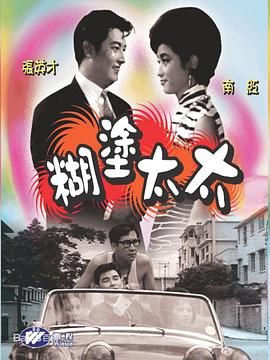 [香港][1964][胡涂太太][粤语/中字][MP4/497M]-1.jpg