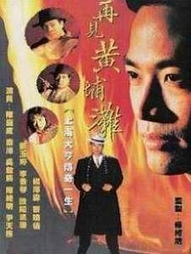 [百度网盘][中国香港][1993][再见黄埔滩/中国教父][陈庭威/陈绮明][剧情][全20集][粤语外挂中字][MKV/每集约1.4G][1080P]-1.jpg