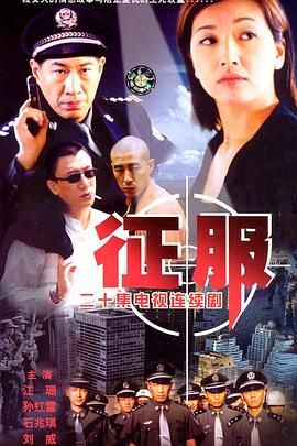 [115网盘][中国大陆][2003][征服][孙红雷/石兆琪/江珊][剧情/犯罪][全20集][豆瓣高分:9.1][国语中字][MKV/79G][重温经典频道/1080I]-1.jpg