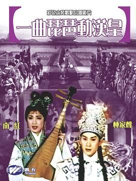 [香港][1962][一曲琵琶动汉皇][粤语/中文字幕][MP4/630M]-1.jpg