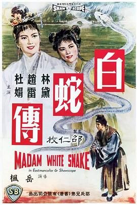 [香港][1962][白蛇传][国语中字][DVD9/7.68GB]-1.jpg