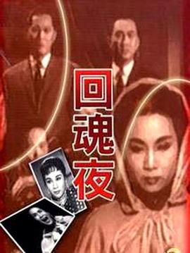 [香港][1962][回魂夜][粤语/无字幕][TV][MKV/566M]-1.jpg