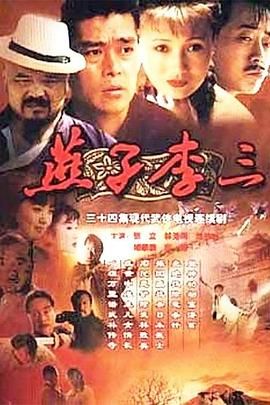 [百度网盘][中国大陆][1999][燕子李三][张立/林芳兵/李琦][剧情/动作/爱情][全34集][国语无字][MPG/57G][怀旧剧场]-1.jpg