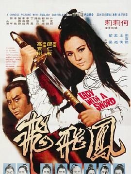 [115网盘][中国香港][1971][凤飞飞][何莉莉/南宫勋/顾文宗][动作/武侠/古装][国语中字][MKV/11.9G][4K高码/H265]-1.jpg