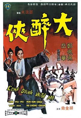 [115网盘][中国香港][1966][大醉侠][郑佩佩/岳华/杨志卿][动作/武侠/古装][国语+评论音轨/简繁字幕][MKV/12.11G][4K重制版/HDR/x265]-1.jpg