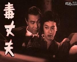 [香港][1959][毒丈夫][粤语/无字幕][MP4/410M]-1.jpg