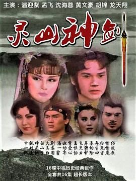 [百度网盘][中国台湾][1987][灵山神箭][潘迎紫/孟　飛/沈海蓉][动作/奇幻/武侠][全30集][国语中字][TS][36.9G怀旧剧场]-1.jpg