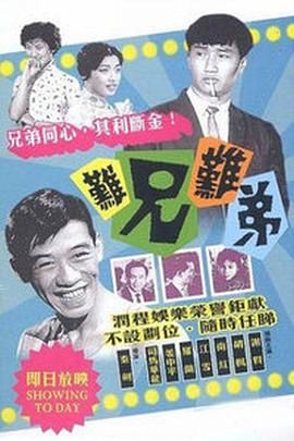 [香港][1960][难兄难弟][粤语/无字幕][MP4/495M]-1.jpg