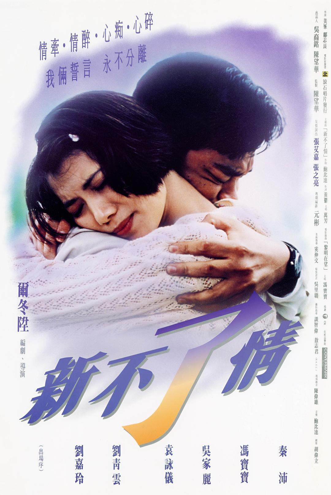 [香港][新不了情][1993][刘青云/袁咏仪/刘嘉玲][国语中字][mp4/1.89G+8.14G/WEB-DL 4K]-1.jpg