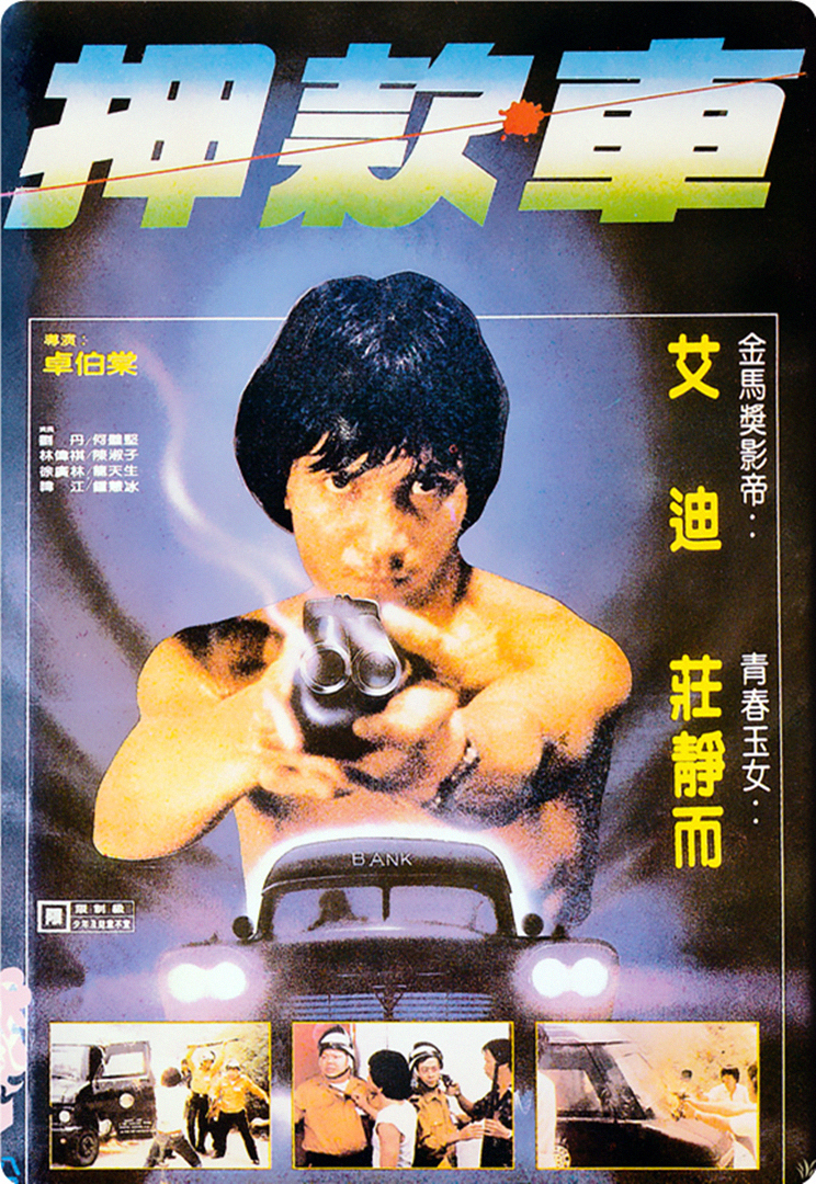 [香港][煲车/城市保镖][1981][艾迪/庄静宜/刘丹][粤语中字][mp4/3.42G+6.19G/WEB-DL 1080P+4K]-1.jpg