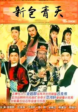 [百度网盘][[1995]新包青天1英雄本色][金超群/吕良伟/陈德容][国语修复版][ts/7集全/每集1.7G]-1.jpg