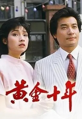 [百度云][1986][黄金十年]【刘嘉玲/张卫健/欧阳震华/曾华倩/张兆辉/关礼杰/戚美珍】[60集全][粤语无字][mp4每集约750m][GOTV]-1.jpg