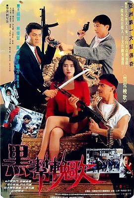 [115网盘][中国香港][1990][血洗洪花亭][莫少聪/林俊贤/王祖贤][动作/犯罪][国粤语内封简繁字幕][MKV/10.97G][BluRay.1080p.x265.10bit.2Audio.FLAC.MNHD-FRDS]-1.jpg