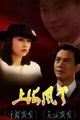 [百度网盘][中国香港][1989][上海风云/2部全][郑少秋/朱慧珊/叶玉卿][全30集][国粤双语无字][MKV/每集约1.4G][新亚视1080p]-1.jpg