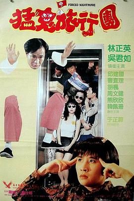 [115网盘][中国香港][1992][哗鬼旅行团][92分钟剪辑完整][林正英/吴君如/邱建国][喜剧/恐怖][国粤双语中字][MKV/4.54G][1080P]-1.jpg