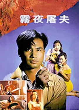 [115][中国香港][1991][香港奇案之雾夜屠夫][任达华/万绮雯/翁虹][国粤语中字幕][mkv/3.14g][新亚视源码]-1.jpg