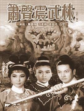 [香港][1965][箫声震武林（上集）][粤语/无字幕][MP4/508M]-1.jpg