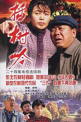 [115网盘][中国大陆][2006][插树岭][程煜/丁嘉丽/李静][全24集][豆瓣高分:8.1][国语中字][TS/每集约3.8G][1080I/重温经典频道]-1.jpg