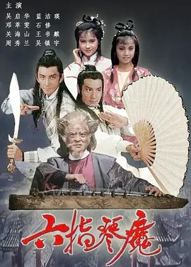 [百度网盘][1985][六指琴魔][吴启华/蓝洁瑛][双语无字（粤语外挂）][GOTV源码TS/1080P][25集全/单集约1.2G]-1.jpg