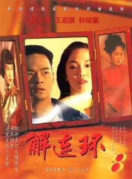 [百度网盘][新加坡][1996][解连环][范文芳/黄世南/王沺裁][剧情][全5集][国语无字][TS/单集约650M]-1.jpg