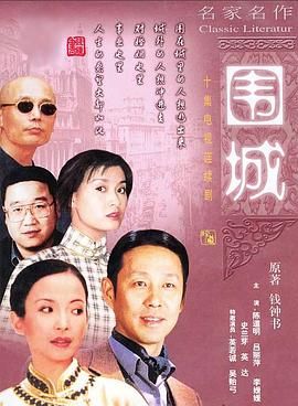 [百度网盘][中国大陆][1990][围城][陈道明/英达/吕丽萍][剧情][全10集][豆瓣高分:9.3][国语中字][4碟DVD5][16.4G]-1.jpg