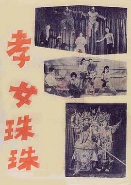 [香港][1966][孝女珠珠][粤语/无字幕][MP4/522M]-1.jpg