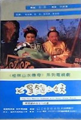 [百度网盘][中国大陆][1991][七星镇二妖][毛永明/张元/李天济][剧情][全2集][国语无字][MKV/1.58G][无台标]-1.jpg