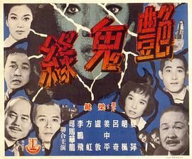 [香港][1964][艳鬼缘][粤语/无字幕][MP4/445M]-1.jpg