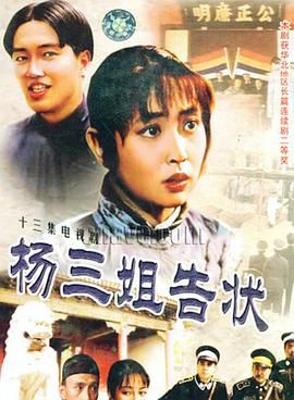 [百度网盘][中国大陆][1993][杨三姐告状][郑天玮/陈兵/郑天庸][剧情][全13集][国语中字][ISO原盘/2碟][5.8G]-1.jpg