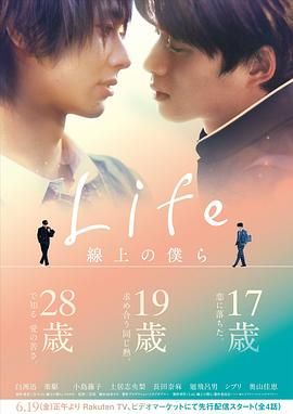 [115网盘][日本][2020][Life 线上的我们][白洲迅/乐驱/小岛藤子][剧情/同性][全4集][内封中字][MKV/2.73G][1080p.LINETV.WEB-DL.AAC2.0.H.264]-1.jpg