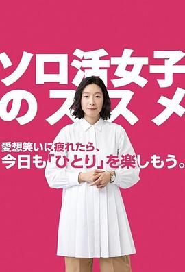 [115网盘][日本][2021][独活女子的推荐][江口德子/小林树奈子/涩谷谦人][剧情][全12集][内封简繁字幕][MKV/8.46G][1080p.LINETV.WEB-DL.AAC2.0.H.264]-1.jpg