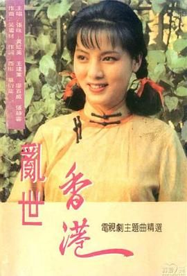 [百度网盘][中国大陆/中国香港][1990][乱世香港][李世轩/张青/袁玫][全46集][国语无字][MP4/共40.52G][720P]-1.jpg