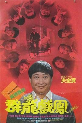 [迅雷+115网盘][中国香港][1989][群龙戏凤][95分钟剪辑完整][洪金宝/利智/孙越][喜剧/动作/爱情][国粤双语中字][MKV/4.87G][4K]-1.jpg