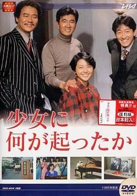 [百度网盘][日本][1985][少女疑云][小泉今日子/宇津井健/辰巳琢郎][剧情][全12集][豆瓣高分:8.9][国语无字][MPG/共18.57G][720P/无台标]-1.jpg