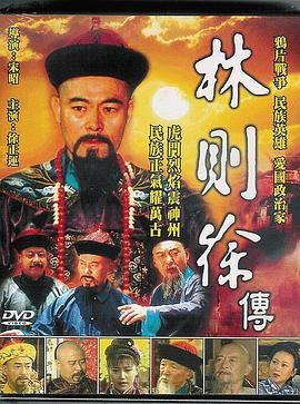 [百度网盘][中国大陆][1997][林则徐][徐正运/张铁元/李心敏][剧情/传记/历史][全18集][国语无字][TS/3.95G][无台标]-1.jpg