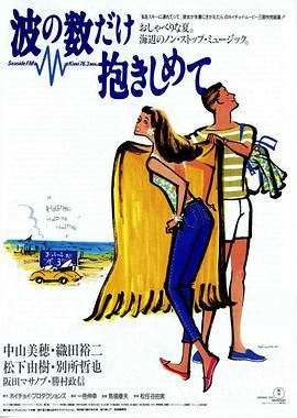 [115网盘][日本][1991][拥抱波浪][中山美穗/织田裕二/松下由树][剧情/爱情][内封中字][MKV/12.65G][1080P/无水印纯净版]-1.jpg