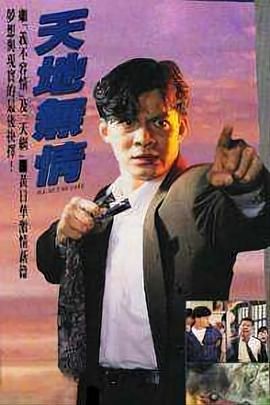 [115网盘][中国香港][1991][天地无情][黄日华/罗琳/何美婷][全30集][国粤双语 AI软字幕中字][MKV 1.15G左右每集][1080P.有台标]-1.jpg