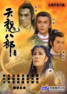 [115] [1990][天龙八部][惠天赐/关礼杰][国语字幕][20集完整版]]mkv/单集约1.37g]-1.jpg