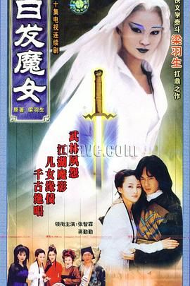 [百度网盘][中国大陆][1999][白发魔女][张智霖/蒋勤勤/陈俊生][爱情/武侠/古装][全44集][国语繁字][MP4/49.3G][1080P台视]-1.jpg