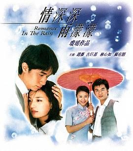 [115网盘][中国大陆/中国台湾][2001][情深深雨濛濛][林心如/古巨基/苏有朋/寇振海][剧情/爱情/音乐][国粤双语简繁字幕][MKV/每集1.26G][1080P/MyTVSuper源码/H265]-1.jpg