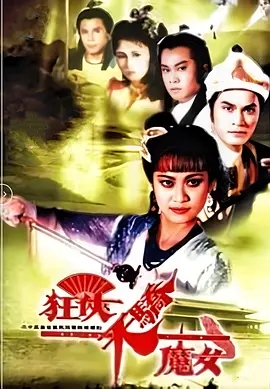 [115][ATV】[1988][狂侠天骄魔女 狂侠天骄魔女][斑斑/游天龙/刘云峰][共25集][国粤双语中字][MKV每集均约1.36G-共34.01G][1080P高清】-1.jpg