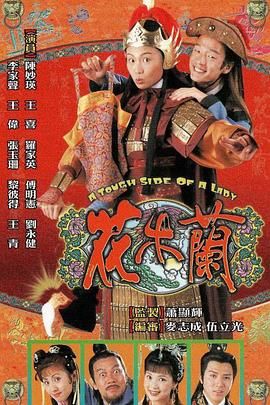 [115网盘][中国香港][1998][花木兰][陈妙瑛/王喜/傅明宪][喜剧][全20集][国粤双语/简繁字幕][MKV每集约830m][720P/GOTV]-1.jpg