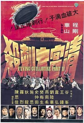 [百度网盘][中国香港][1978][清宫大刺杀][狄龙/罗烈/谷峰][动作/古装][国语中字][MKV/1.37G][无台标]-1.jpg