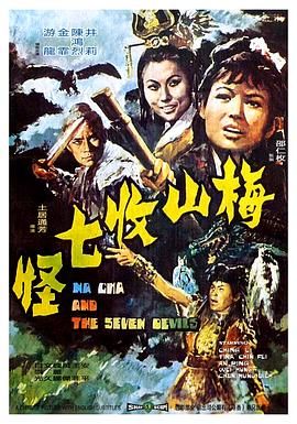 [百度网盘][中国香港][1973][梅山收七怪][井莉/金霏/陈鸿烈][奇幻/冒险][国语无字][MKV/1.28G][无台标]-1.jpg