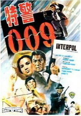 [百度网盘][中国香港][1967][特警009][杜娟/唐菁/沈依][惊悚/冒险][国语中字][MKV/1.37G][无台标]-1.jpg