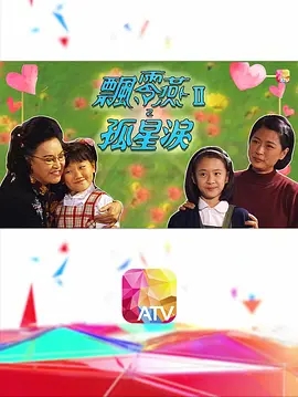 [115][ATV][1996][飘零燕Ⅱ孤星泪][秦沛/左诗蓓/黄淑仪][20集全][国粤双语无字][1080P/MKV/每集约1.5G][新亚视]-1.jpg