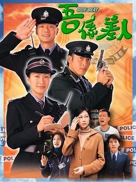 [115网盘][中国香港][1999][我是警察][陈慧珊/吕颂贤/王喜][全20集][国粤双语/简繁字幕][MKV/每集约830m][720P/GOTV]-1.jpg